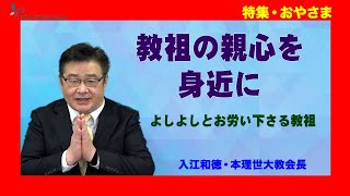 【特集・おやさま】入江和徳・本理世大教会長「教祖の親心を身近に」