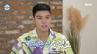 [나 혼자 산다] 갸름해진 턱선! ✨✨ 본업을 위해 다이어트에 돌입한 이장우, MBC 220805 방송