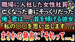 【感動する話】妻が亡くなり数年間、がむしゃらに働いた俺。ある日→職場に妻そっくりの女性社員が入社「君は…」妻との関係が気になっていると…彼女は意外な過去を語り出し…【泣ける話】