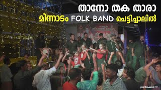 thano thaka thara | താനോ തക താരാ | nadan pattukal | Minnadam Folk Band | Grama Viseshangal |