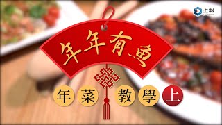 【教學片】今年我想來點……不一樣的全新年菜！　年年有魚年菜教學（上集）