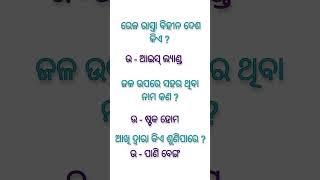 ସାଧାରଣଜ୍ଞାନ //generalknowledge//odiagk#shortsvideo