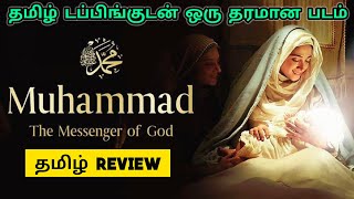 Muhammad The Messenger of God (2023) Movie Review Tamil | Muhammad The Messenger of God Tamil Review