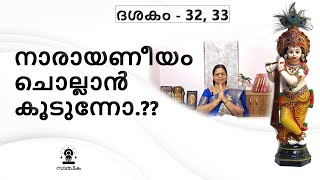 നാരായണീയ ശ്ലോകങ്ങൾ ചൊല്ലാൻ എന്നോടൊപ്പം കൂടുന്നോ?? ദശകം - 32, 33.