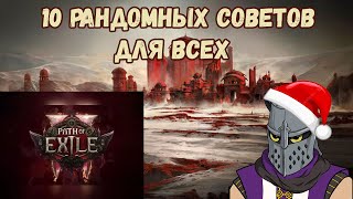 10 Советов Которые Я Хотел бы Знать Раньше  Path of Exile 2