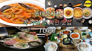 동대문시장 꼭 가야할 착한 맛집 TOP3