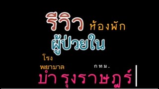 ห้องพักผู้ป่วยใน รพดี๊ ดี