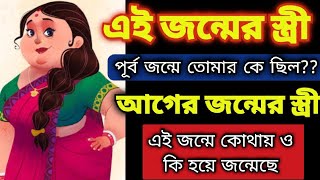 এই জন্মের স্ত্রী - পূর্ব জন্মে তোমার কে ছিলেন? পূর্ব জন্মের স্ত্রী এই জন্মে কোথায় ও কি হয়ে জন্মেছে?