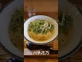 shorts ラーメン 　 宮城　 仙台　 ハチ花乃