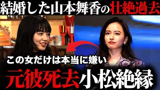 【衝撃】山本舞香の元カレの死因がヤバすぎる...小松菜奈と絶縁状態の現在に驚きを隠せない...共演NGの本当の理由が判明する...