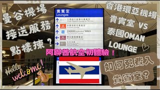 【泰國曼谷🇹🇭EP01】✨點樣最方便又免費入Lounge?✨曼谷機場接送服務比較✈️🚗｜環亞機場貴賓室｜泰國Oman Lounge｜阿聯酋航空￼