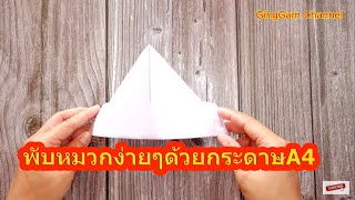 พับหมวกง่ายๆด้วยกระดาษ A4 --origami Hat