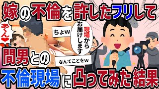 【2ch修羅場】汚嫁と間男への復讐のために一度心を許してから奈落の底に落としてやった結果ｗ【ゆっくり解説】