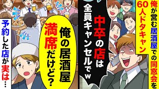 俺が営む居酒屋での同窓会を60人分ドタキャンする同級生｢中卒の店は全員キャンセルでw｣→俺｢今日、俺の店なら満席だけど？｣予約した店が実は…