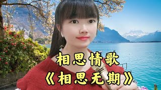 一首相思情歌《相思无期》旋律优美，歌声醉人心扉，快来听听