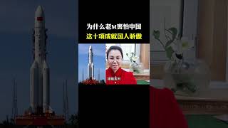 为什么老M害怕中国这十项成就？国人骄傲#传递正能量