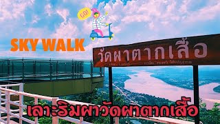 เลาะริมผาวัดผาตากเสื้อ Sky Walk