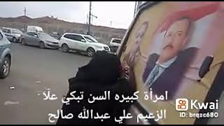 العجوز التي ابكت الناس على الزعيم علي عبدالله صالح