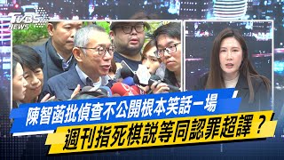 少康戰情室｜陳智菡批偵查不公開根本笑話一場 週刊指死棋說等同認罪超譯？@TVBSNEWS02