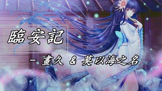 【古風對唱】畫久 \u0026 莫以海之名 - 臨安記【幸有你在身側 點綴青煙水闊 風景與你好似人間絕色】【動態歌詞】