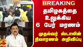 #BREAKING || தமிழகத்தை உலுக்கிய 6 பேர் மரணம் - முதல்வர் ஸ்டாலின் நிவாரணம் அறிவிப்பு