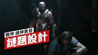 《戰神:諸神黃昏》謎題設計 God of War Ragnarok’s Puzzle-Filled Level Design