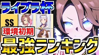 【ウマ娘】環境初期ライブラ杯最強ランキング！世はまさに大追込時代！