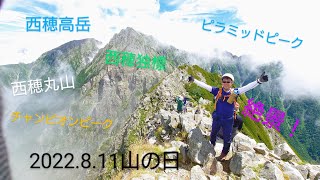 北アルプス西穂高岳　ピラミッドピークにチャンピョンピーク　絶景！　2022.8.11【山の日】