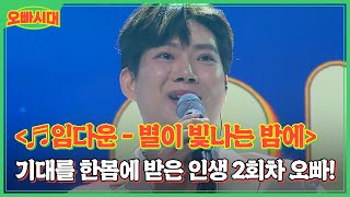 ＜♬임다운 - 별이 빛나는 밤에＞ 오빠지기들의 기대를 한몸에 받은 인생 2회차 오빠! 그 정체는? MBN 231013 방송