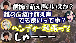 誰のでもいいから歯抜け萌え声聞きたいヘンディーと応じる歌衣メイカとドン引きする一ノ瀬うるは【一ノ瀬うるは/歌衣メイカ/トナカイト/ヘンディー/ぶいすぽ/apex/切り抜き】