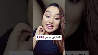 معلومة عن الكراء في فرنسا باريس 🇫🇷 حتى لا تقع في فخ