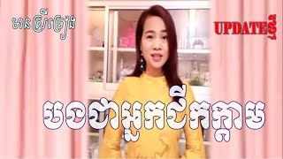 មានស្រីឆ្លើយឆ្លងស្រាប់ បងជាអ្នកជីកក្ដាម