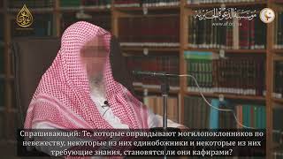 шейх Салих аль Фавзан - Кто оправдывает мушриков - джахиль, нет ему оправдания.