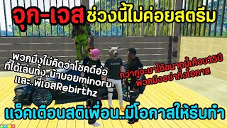 จุก-เจสไม่ค่อยสตรีม แจ็คเลยเตือนสติเพื่อนมีโอกาสให้รีบทำ #jak #jackeyy #gta #familiecity