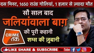 EP 180: JALLIANWALA BAGH TRUTH IN HINDI: 10 मिनट में हुए उस हत्याकांड की पूरी कहानी | Crime Tak