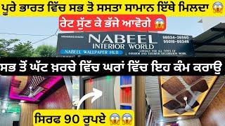 ਪੂਰੇ ਭਾਰਤ ਵਿੱਚ 😱 ਸਭ ਤੋਂ ਸਸਤਾ ਸਾਮਾਨ 😳| home interior materials at wholesale price 🔥 #interiordesign