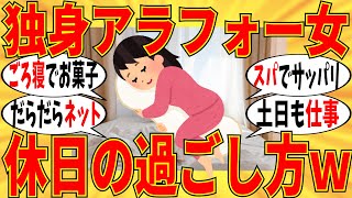 【爆笑】独身アラフォー女性の皆で実際の休日の過ごし方を教え合おうｗ【ガルちゃん】