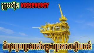 KrisEnergy is pumping oil in Cambodia, announces bankruptcy