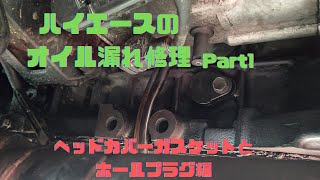 ハイエースのオイル漏れ修理　Part1  ヘッドカバーガスケットとホールプラグ編