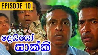 Deiyo Sakki (දෙයියෝ සාක්කි) | Episode 10 | Ananda Abeynayake Productions