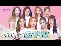 《DD52》正選搶位賽數字10｜【菱格世代DD52】EP1 精華｜楊丞琳 潘瑋柏 陳漢典 陳立農 茄子蛋