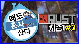 (러스트 나혼자산다 시즌1 #3) [메도우이헌터] Rust