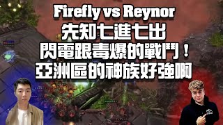 【星海爭霸2】七進七出的先知艦 ! 閃電跟毒爆之間的戰鬥 ! 亞洲神族真的好強啊 ! (Firefly vs Reynor) | (天下第一武道大會)