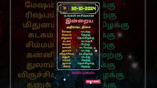 உங்கள் ராசிக்கான இன்றைய அதிர்ஷ்ட திசை/30-10-2024 #shorts #astrology #horoscope #luckydirection #rasi