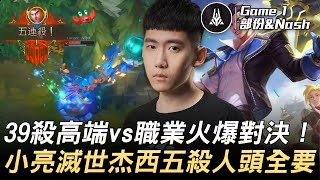 來點毛毛力量嗎 vs Sharp Figther 亮你好貪心！39殺高端vs職業火爆對決 小亮滅世杰西五殺人頭全要！Game 1 | 2020 AEC亞洲電子競技公開賽