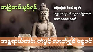 အန္တရာယ်ကင်း ပရိတ်ကြီး (၁၁) သုတ်မဟာပဋ္ဌာန်းပစ္စယနိဒ္ဒေသပါဠိတော်မဟာသမယသုတ်ဒေသနာတော်