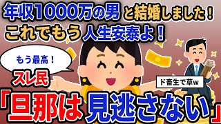 【報告者キチ】「年収1000万の男と結婚しました！これでもう人生安泰よ！」スレ民「旦那は見逃さない」【2chゆっくり解説】