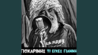 Τι είχες Γιάννη τι είχα πάντα (Acoustic Version)