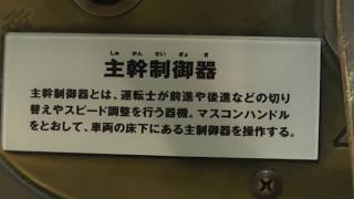 101系のマスコンを動かす　京都鉄道博物館