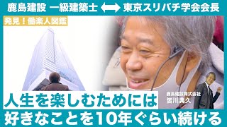 【鹿島建設一級建築士 ↔ 東京スリバチ学会会長　皆川典久の「人生を楽しむ」ヒント】好きなことを10年ぐらい続ける｜発見！働楽人図鑑（はたらくひとずかん）〜人生が楽しいキャリア〜 #2